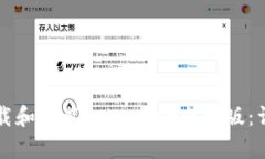 如何下载和安装tpWallet电脑版：详细指