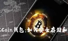 全面解析CMCCoin钱包：如何安全存储和
