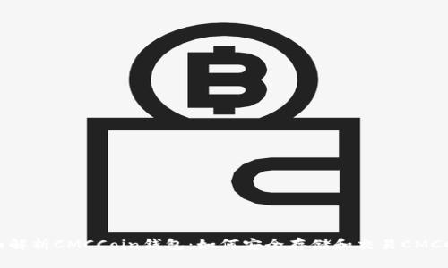 全面解析CMCCoin钱包:如何安全存储和交易CMCCoin