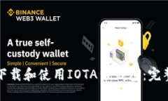 如何下载和使用IOTA币钱包：完整指南