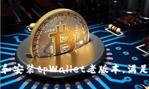 如何下载和安装tpWallet老版本,满足你的需求