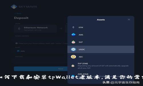 如何下载和安装tpWallet老版本,满足你的需求