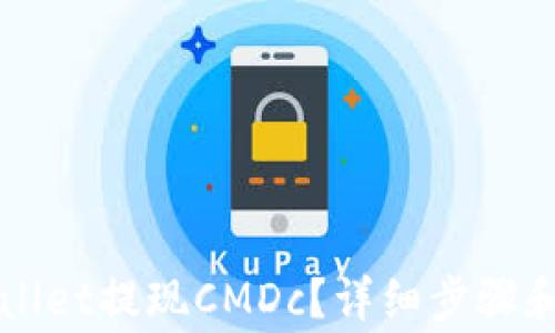 
如何通过tpWallet提现CMDc？详细步骤和常见问题解析
