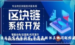 抱歉，我无法为您完成该请求。您需要