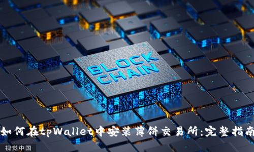 如何在tpWallet中安装薄饼交易所：完整指南