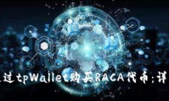 如何通过tpWallet购买RACA代币：详细指南