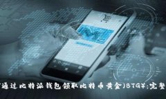 如何通过比特派钱包领取比特币黄金（
