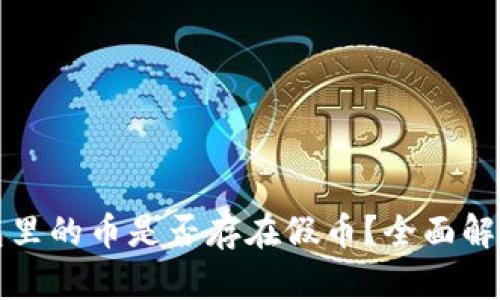 tpWallet面包里的币是否存在假币?全面解析与投资建议
