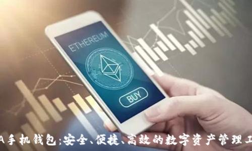 SIA手机钱包:安全、便捷、高效的数字资产管理工具