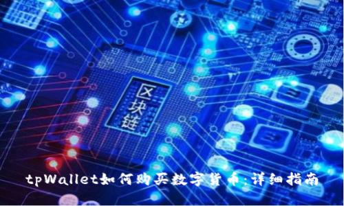 tpWallet如何购买数字货币:详细指南