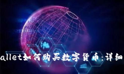 tpWallet如何购买数字货币:详细指南