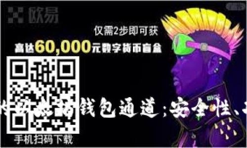 深入探讨TP里的以太坊钱包通道:安全性、功能及用途解析