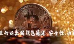 深入探讨TP里的以太坊钱包通道：安全