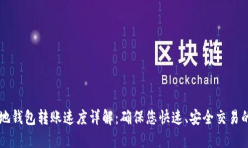 SC本地钱包转账速度详解:确保您快速、安全交易的秘诀