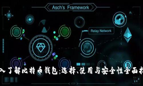 深入了解比特币钱包：选择、使用与安全性全面指南