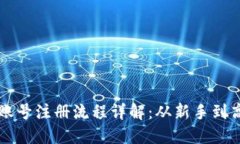 比特币钱包账号注册流程详解：从新手