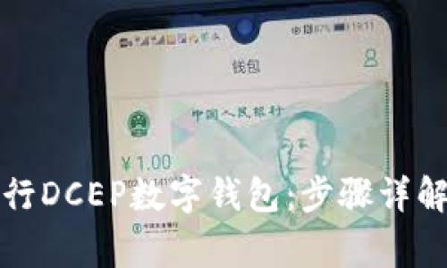 如何下载建设银行DCEP数字钱包:步骤详解与常见问题解答