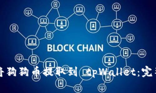 如何将狗狗币提取到 tpWallet：完整指南
