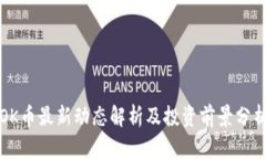 OK币最新动态解析及投资前景分析