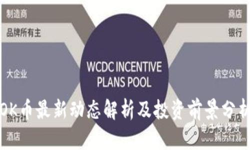 OK币最新动态解析及投资前景分析