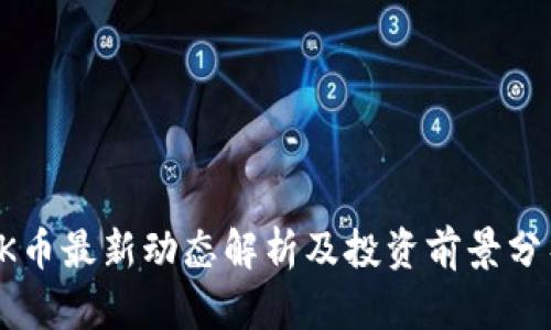 OK币最新动态解析及投资前景分析