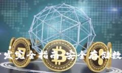 虚拟货币冷钱包开发完全指南：安全存