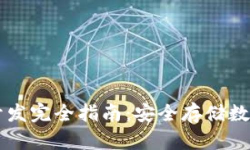虚拟货币冷钱包开发完全指南:安全存储数字资产的最佳实践