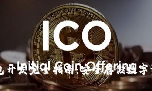 虚拟货币冷钱包开发完全指南:安全存储数字资产的最佳实践
