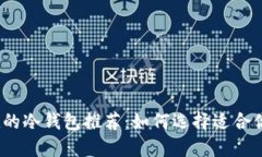 安全且便捷的冷钱包推荐：如何选择适