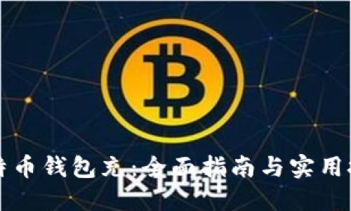 比特币钱包充:全面指南与实用技巧