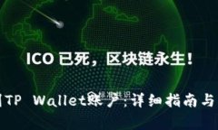 如何快速找到TP Wallet账户：详细指南与