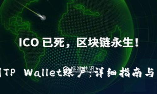 如何快速找到TP Wallet账户:详细指南与常见问题解答