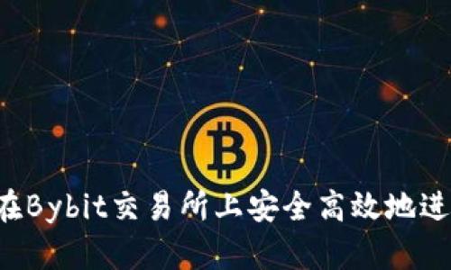 新手指南:如何在Bybit交易所上安全高效地进行数字货币交易