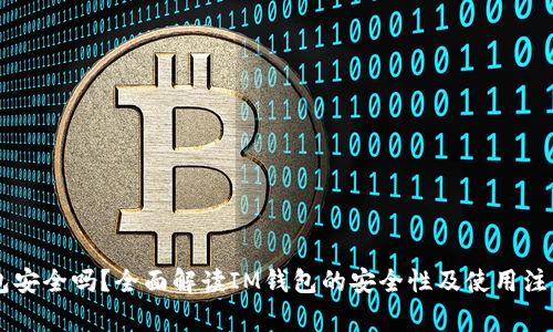 IM钱包安全吗?全面解读IM钱包的安全性及使用注意事项