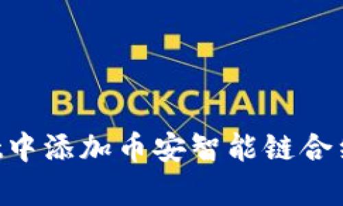 如何在tpWallet中添加币安智能链合约地址:详细指南