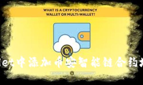 如何在tpWallet中添加币安智能链合约地址:详细指南