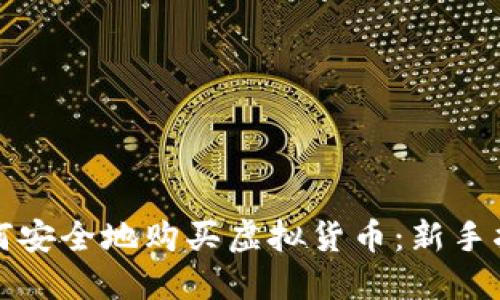 如何安全地购买虚拟货币:新手指南