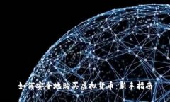如何安全地购买虚拟货币：新手指南