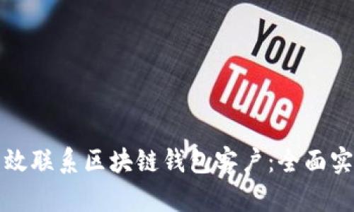 如何高效联系区块链钱包客户：全面实用指南