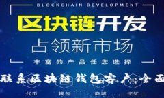 如何高效联系区块链钱包客户：全面实