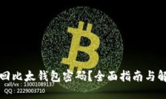 如何找回比太钱包密码？全面指南与解