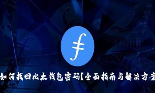 如何找回比太钱包密码?全面指南与解决方案
