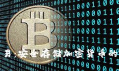 冷钱包交易：安全存储加密货币的最佳