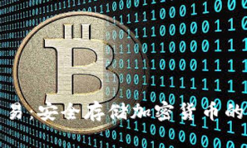 冷钱包交易:安全存储加密货币的最佳选择