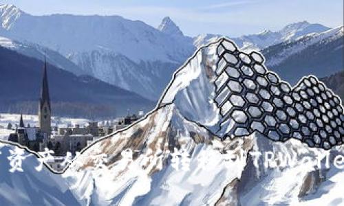 如何将数字资产从交易所转移到TPWallet:详细指南