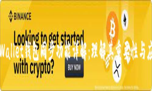 tpWallet钱包同步功能详解：理解其重要性与应用