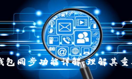 tpWallet钱包同步功能详解：理解其重要性与应用