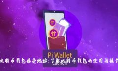 比特币钱包接受地址：了解比特币钱包