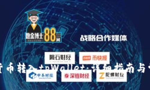 如何将数字货币转入tpWallet：详细指南与常见问题解答