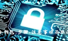 如何申请冷钱包：步骤、注意事项及热